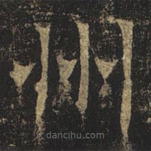 褚遂良寫的楷書州