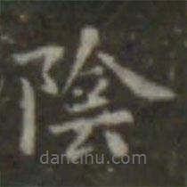 王羲之寫的楷書陰