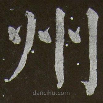 顏真卿寫的楷書州