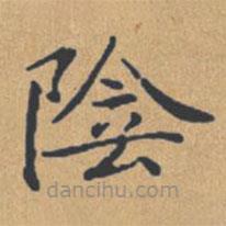 鐘紹京寫的楷書陰