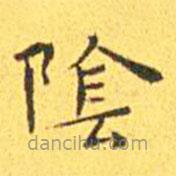 王寵寫的楷書陰