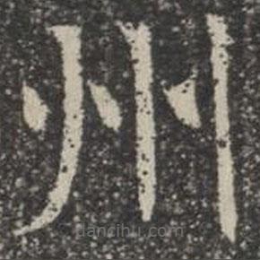 蘇孝慈墓志寫的楷書州