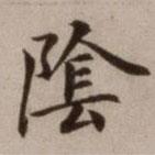 危素寫的楷書陰