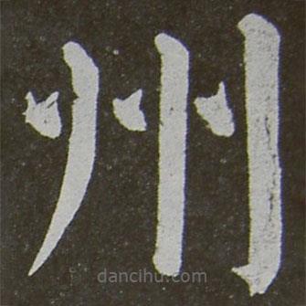 顏真卿寫的楷書州