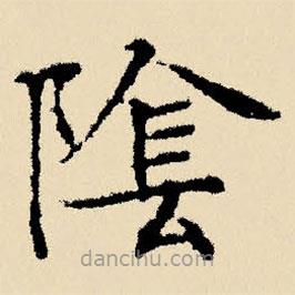 文征明寫的楷書陰