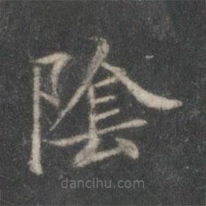 王獻(xiàn)之寫的楷書陰