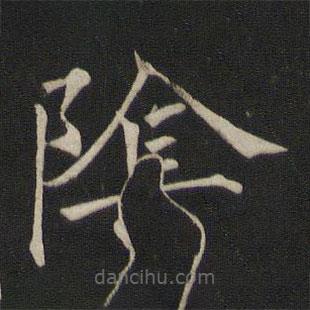 褚遂良寫的楷書陰