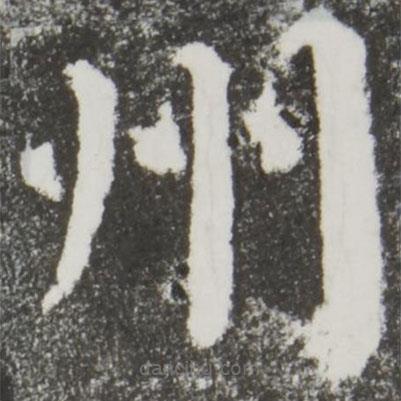 顏真卿寫的楷書州