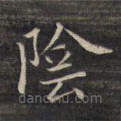 祝允明写的楷书阴