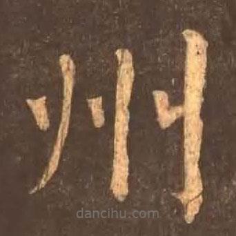 顏真卿寫的楷書州