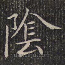 成親王寫的楷書陰