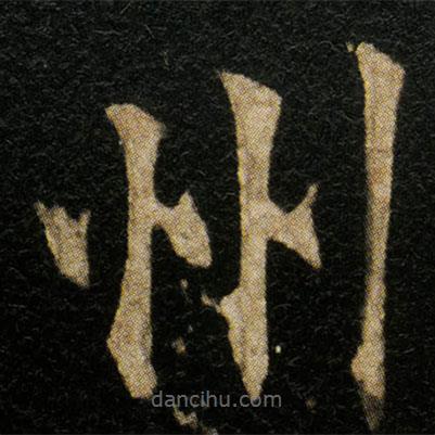 歐陽通寫的楷書州