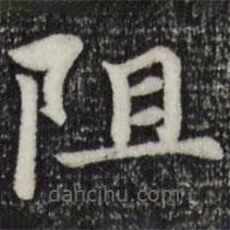 赵孟頫写的楷书阻