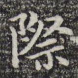 趙孟頫寫的楷書際
