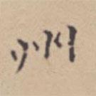 张伯驹写的楷书州