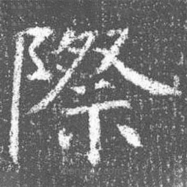 顏真卿寫的楷書際