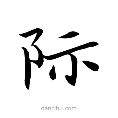 王羲之寫的楷書際