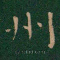 淳化閣帖寫(xiě)的楷書(shū)州