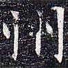 太仆卿元公墓志寫的楷書州