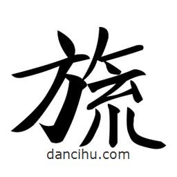 鄭孝胥寫的楷書旒