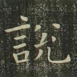 歐陽詢寫的楷書說