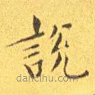 王寵寫的楷書說
