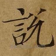 劉弘珪寫的楷書說