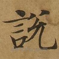 劉弘珪寫的楷書說
