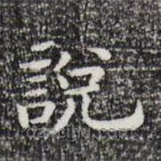 祝允明寫的楷書說