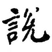 何紹基寫的楷書說