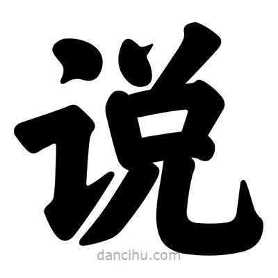 汪文寫的楷書說