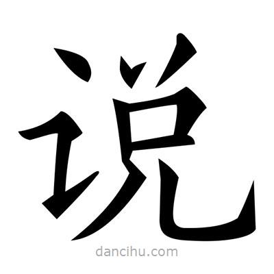 黃自元寫的楷書說