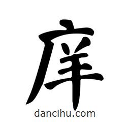 顏真卿寫的楷書庠