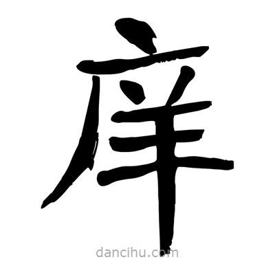 陶建華寫的楷書庠