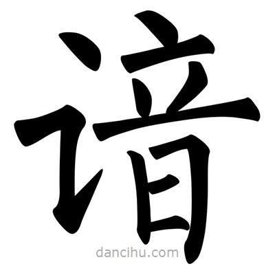 柳公權(quán)寫的楷書諳