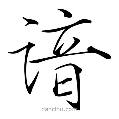 宋徽宗寫的楷書諳