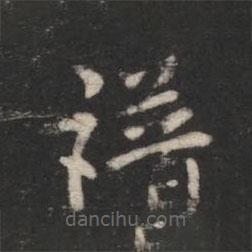 智果寫的楷書譜