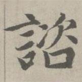 諮書法圖片