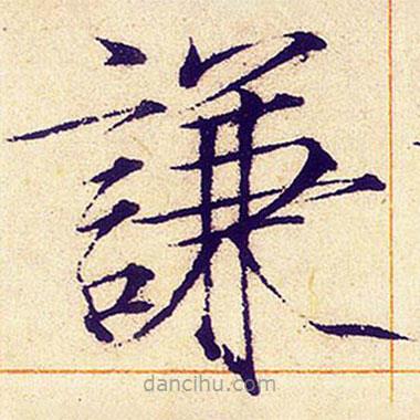 宋徽宗写的楷书谦