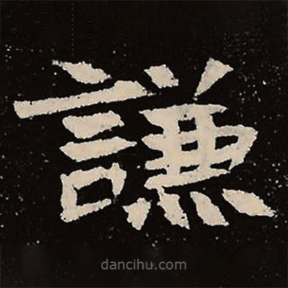 魏碑写的楷书谦