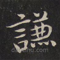 张栻写的楷书谦