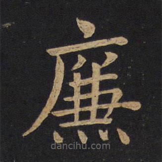 褚遂良寫的楷書廉