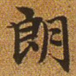 趙孟頫寫的楷書朗