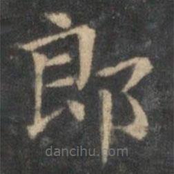 王羲之写的楷书郎