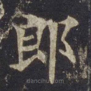 欧阳通写的楷书郎