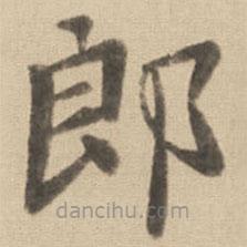 鐘繇寫的楷書郎