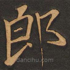 唐玄宗写的楷书郎