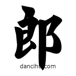 佚名写的楷书郎