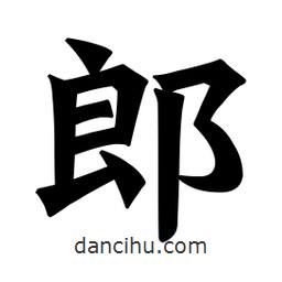 魏碑寫的楷書郎