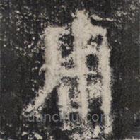 谷朗碑寫的楷書庸